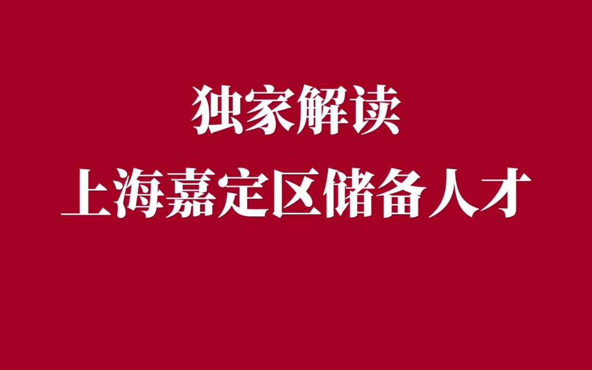 2023年上海独家解读上海嘉定区储备人才哔哩哔哩bilibili