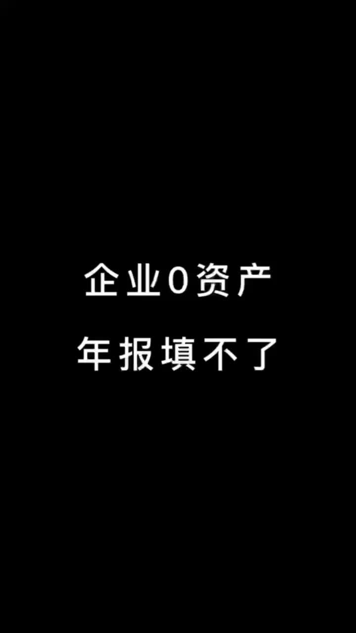 企业零资产年报填不了?哔哩哔哩bilibili