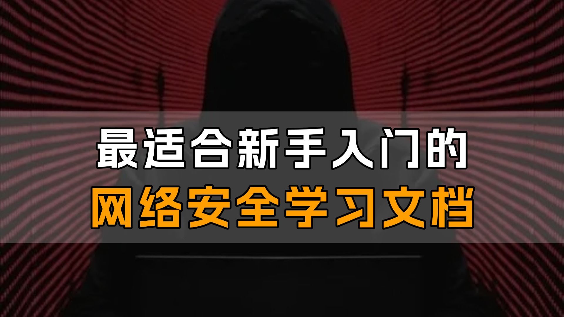最适合新手入门的网络安全学习文档,小学生都可以轻松学会!建议所有对网络安全感兴趣的同学,死磕这份网络安全学习文档!
