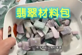 Скачать видео: 翡翠材料包 爱雕刻的福音