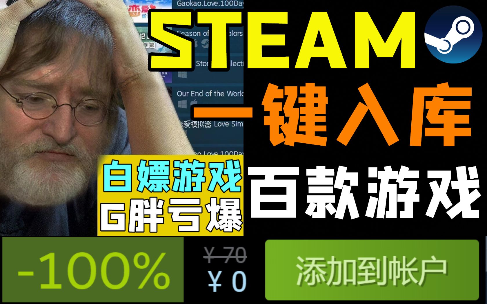 [图]Steam一键领取数百款游戏，永久有效的喜加一技巧！让你的游戏库存瞬间充满游戏和DLC，G胖当场亏爆！——steam小知识之游戏白嫖篇