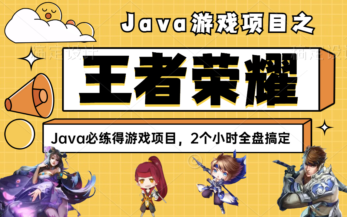 光会玩游戏,不如自己制作游戏牛B!开发Java游戏项目【王者荣耀】24小时搞定!!!腾讯游戏java项目java游戏开发java实战项目java教程哔哩哔...