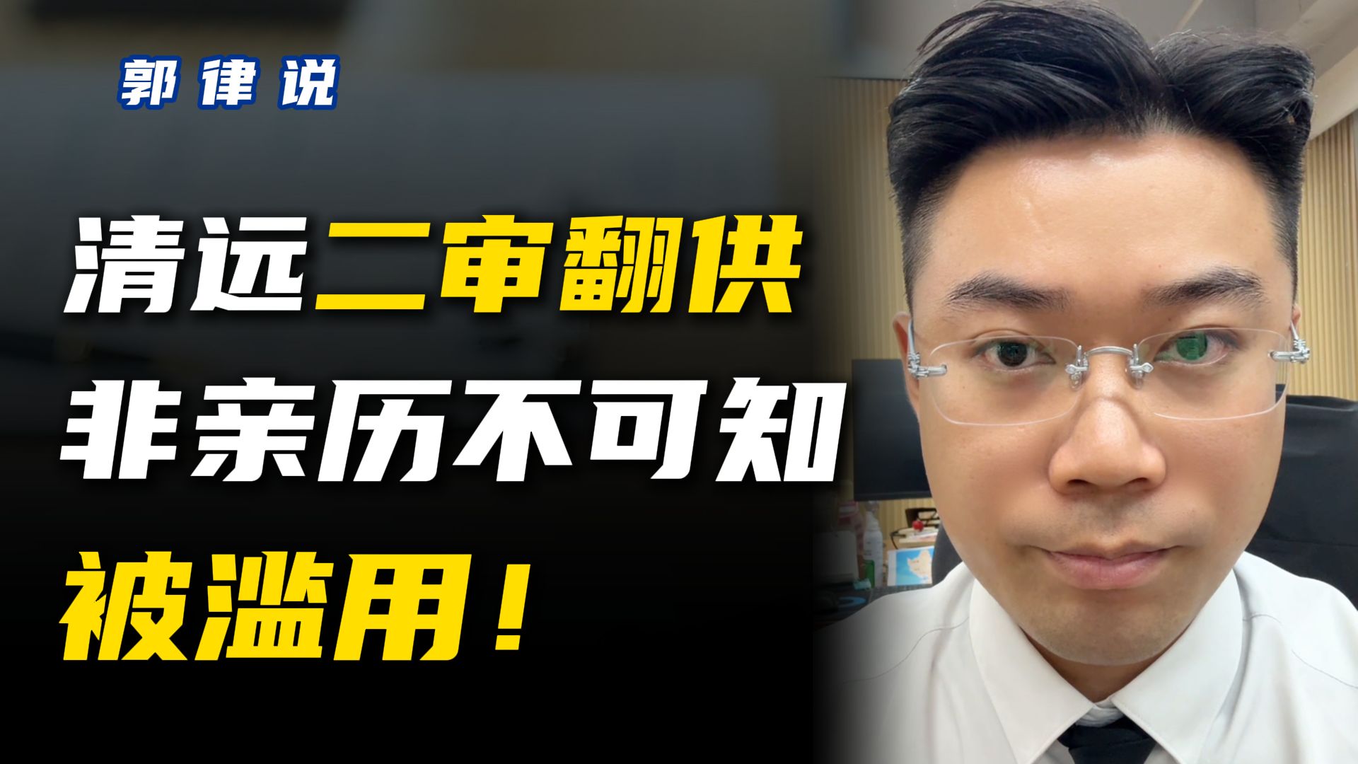关于翻供，我们真正该关注的是什么?