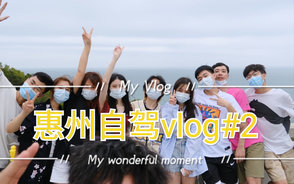 惠州自驾vlog下篇 |游艇冲浪| 海龟湾| 沙滩烟火 | #VLOG25哔哩哔哩bilibili