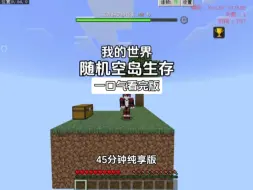 Download Video: 我的世界：45分钟一口气看完随机空岛生存纯享版！