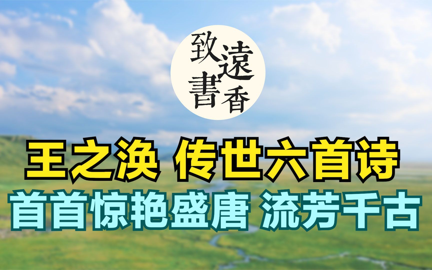 唐人才子王之涣,一生仅六首诗传世,首首惊艳盛唐,流芳千古!致远书香哔哩哔哩bilibili