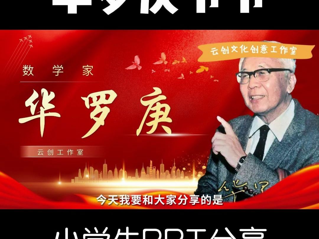 [图]mr51.数学家 华罗庚爷爷｜ 演讲PPT/视频