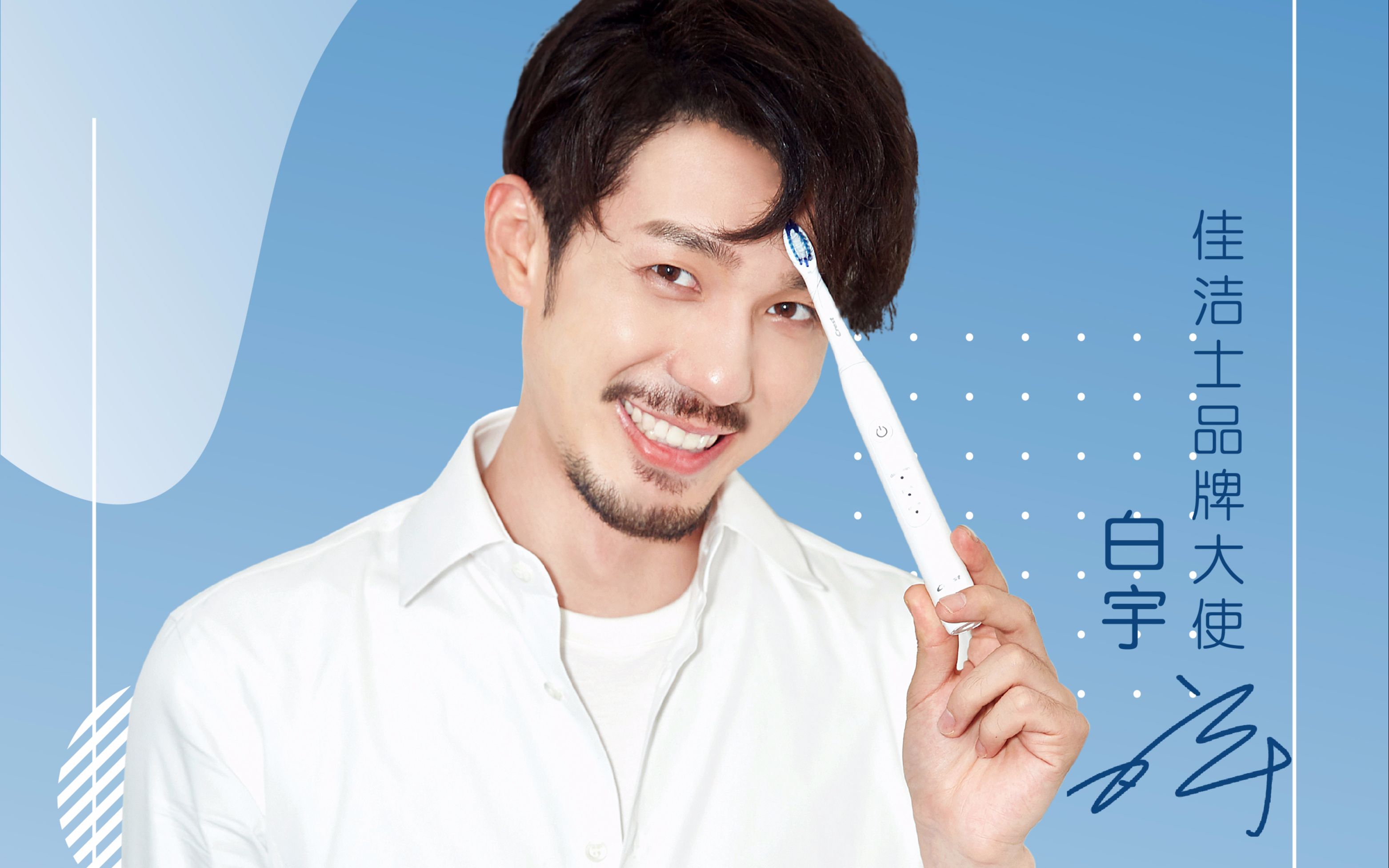 【白宇】白宇哥哥佳洁士代言物料视频合辑_哔哩哔哩 (゜-゜)つロ 干杯