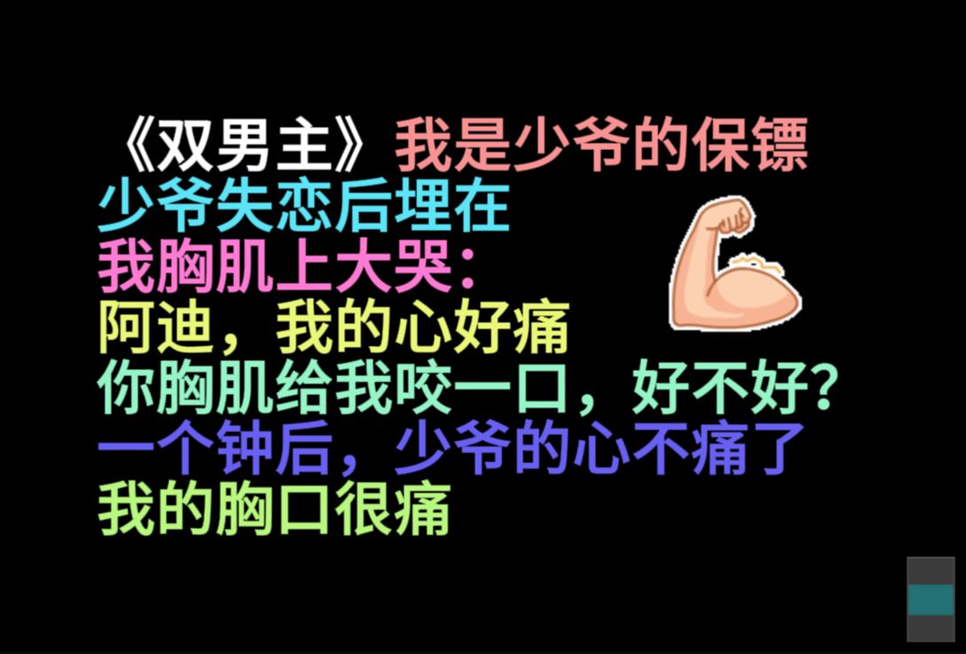 原耽推文 我是少爷的保镖,少爷失恋后埋在我的胸肌上大哭……小说推荐哔哩哔哩bilibili