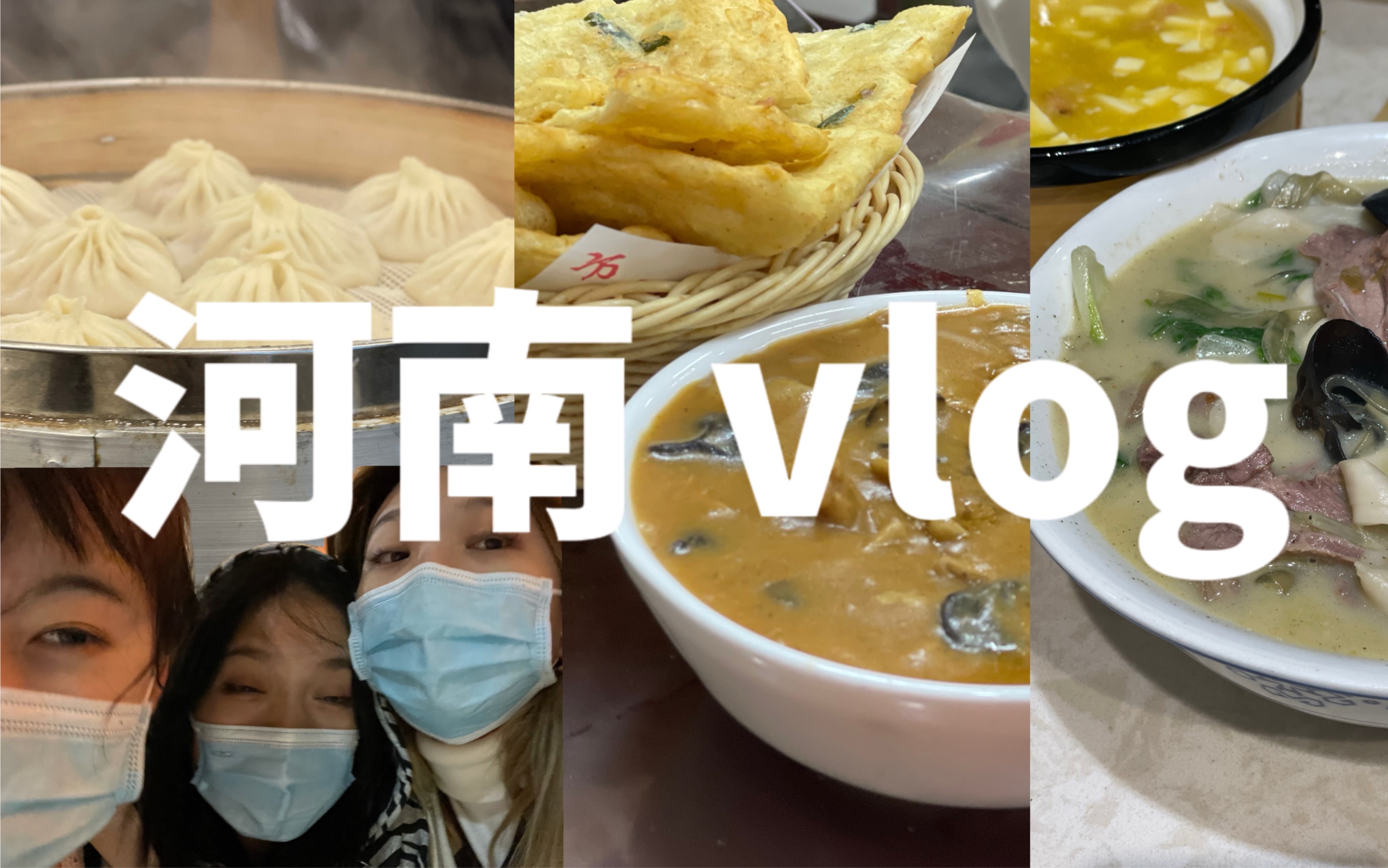 十三VLOG | 河南真的好玩 | 郑州洛阳开封旅游vlog | 被低估的旅行城市 | 姐妹旅行哔哩哔哩bilibili