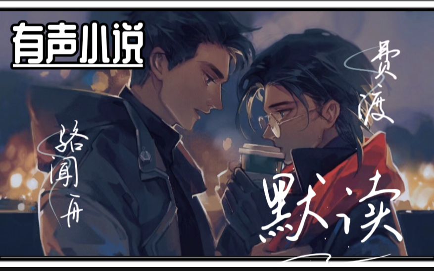 【有声小说《默读》完结版】priest作品||刑侦推理文||骆驼演播