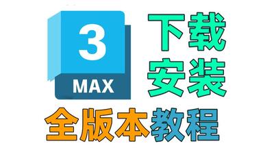 【<em class="keyword">3dmax</em>安装教程】1分钟学会免费下载安装永久使用<em class="keyword">3dmax</em>，官方正版<em class="keyword">3dmax</em>从下载到安装
