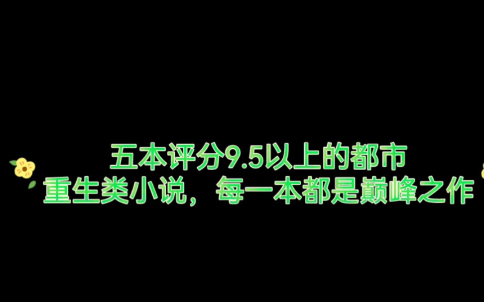 [图]五本评分9.5以上的都市重生类小说，每一本都是巅峰之作