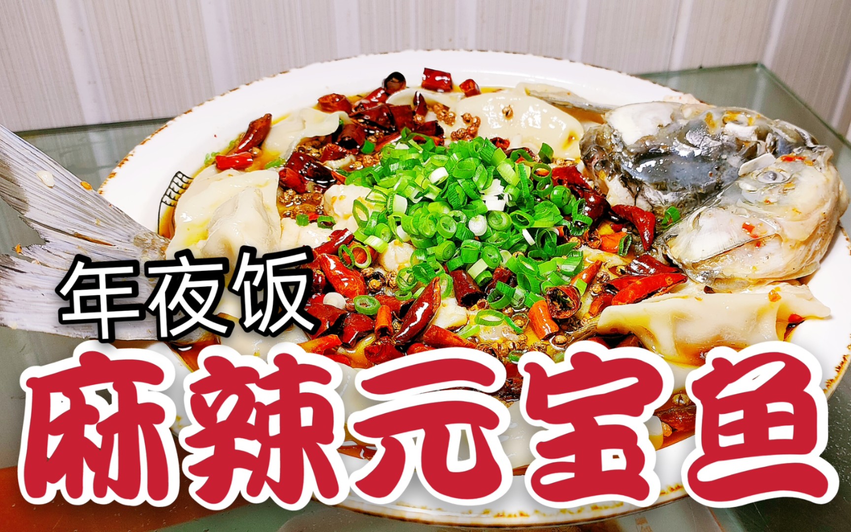 【年夜饭系列】有鱼有饺子“麻辣元宝鱼”美味过新年哔哩哔哩bilibili