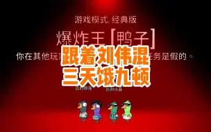 Download Video: 赣州的皇无限猖狂！困困：刘伟你好hen态啊，跟着刘伟混三天饿九顿