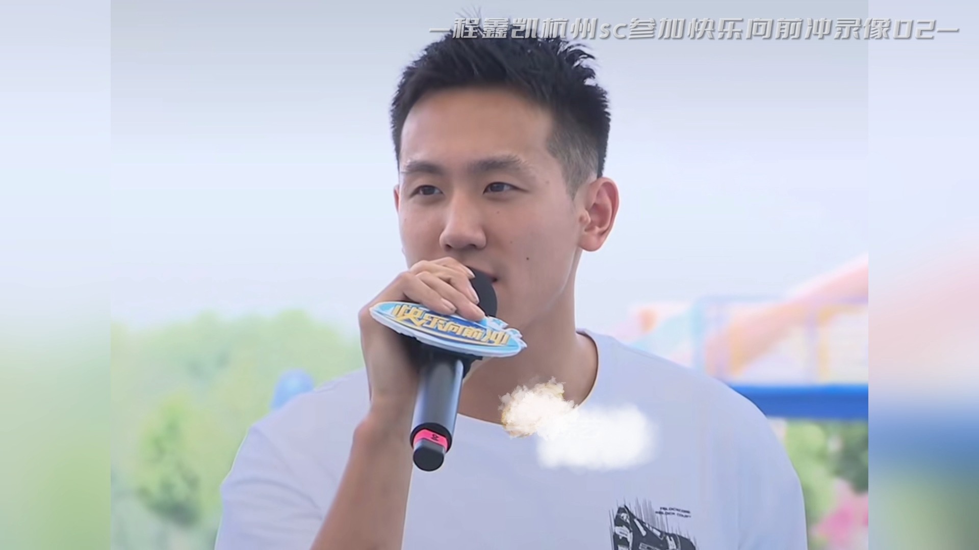程鑫凯杭州sc参加快乐向前冲录像02