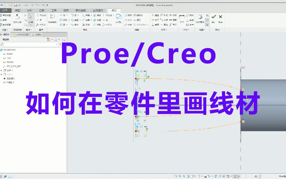 proe/creo产品设计干货教程:如何在零件里画线材哔哩哔哩bilibili