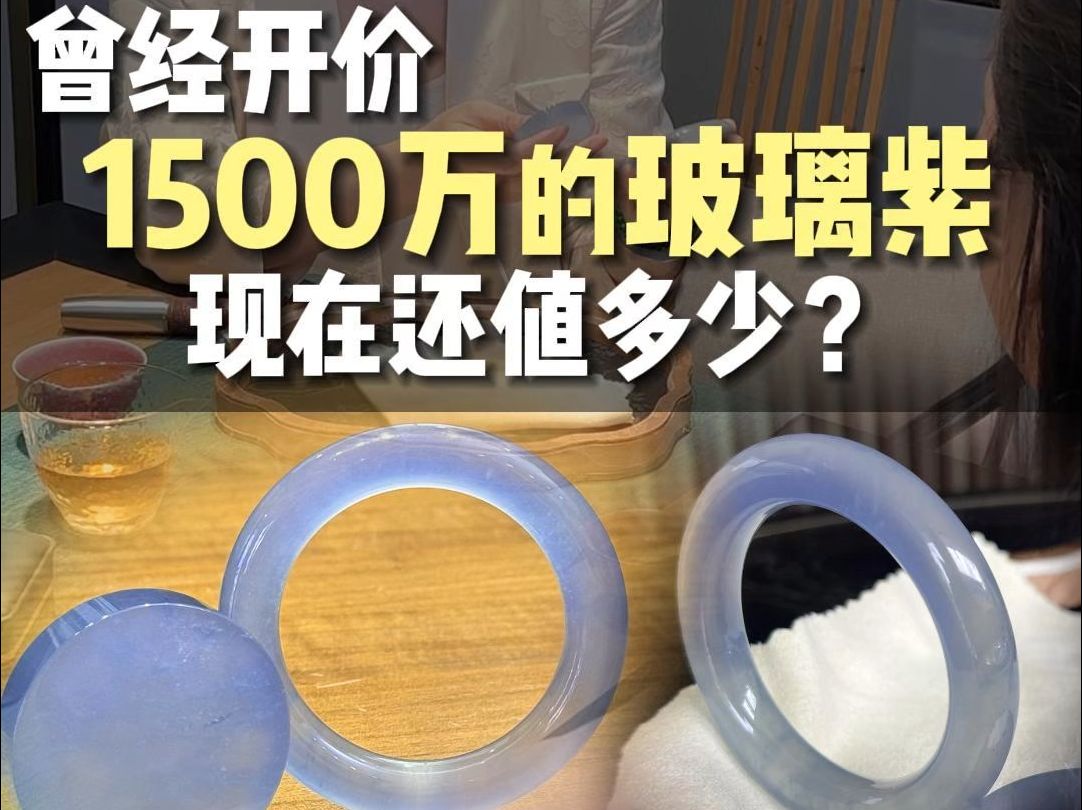 曾经开价1500万的玻璃紫,现在还值多少❓哔哩哔哩bilibili