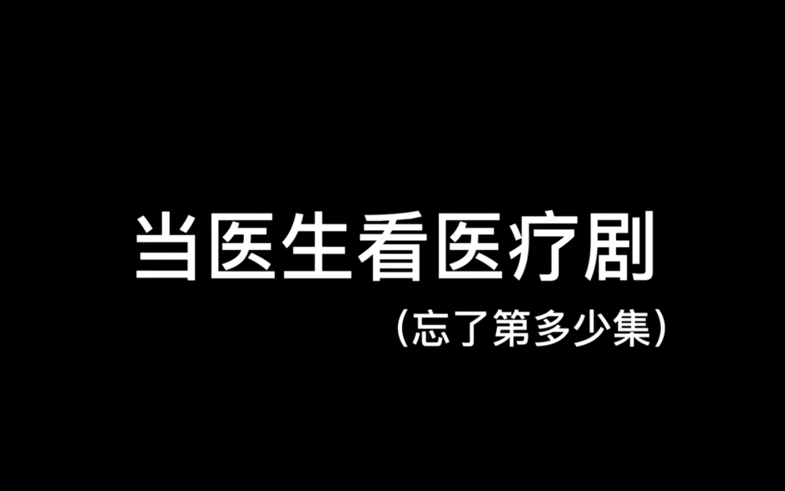 什么??医院出现内鬼?!!哔哩哔哩bilibili