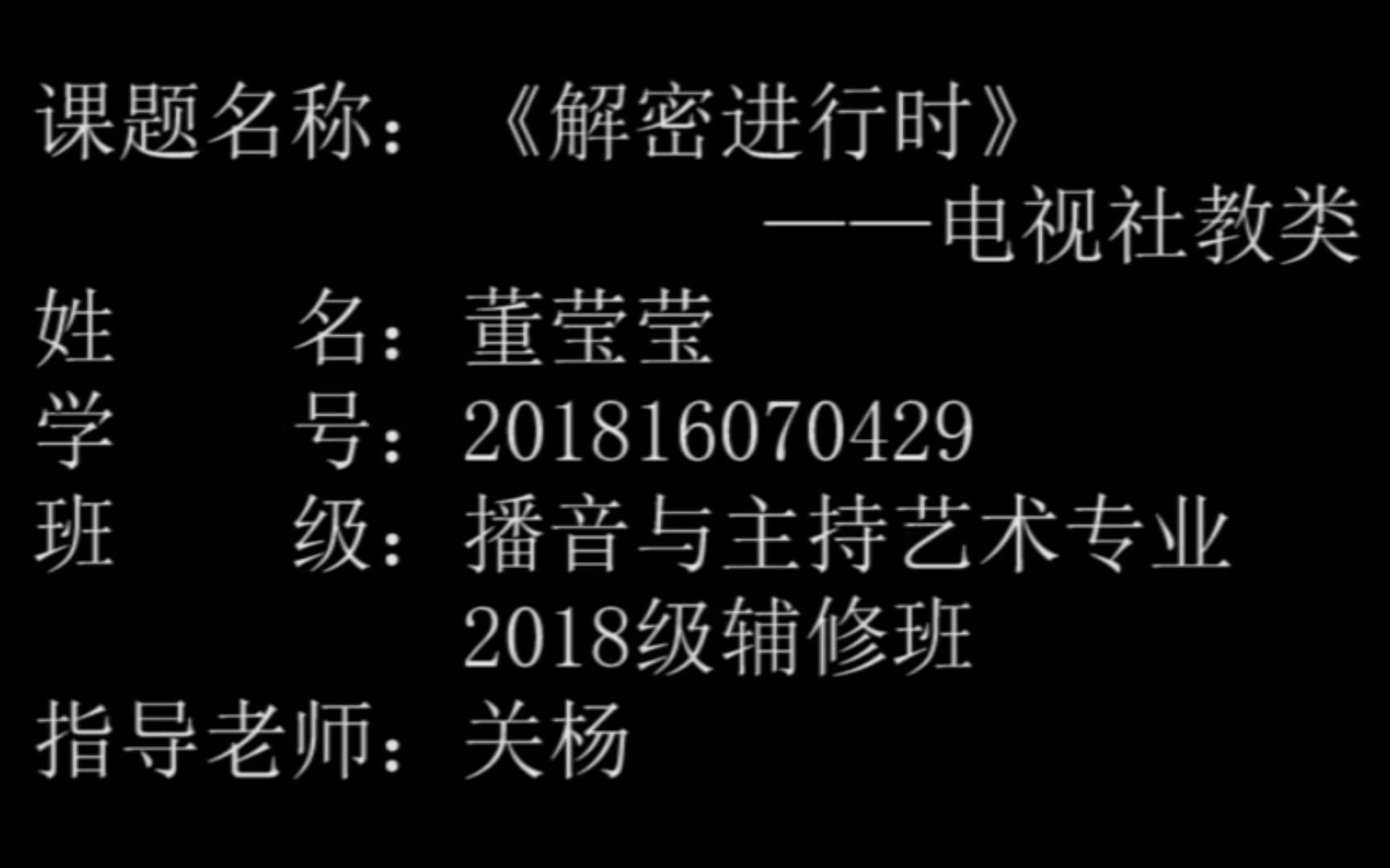 河南工业大学播音与主持艺术专业2022届辅修毕业生设计作品——电视社教类节目《解密进行时》201816070429 董莹莹哔哩哔哩bilibili