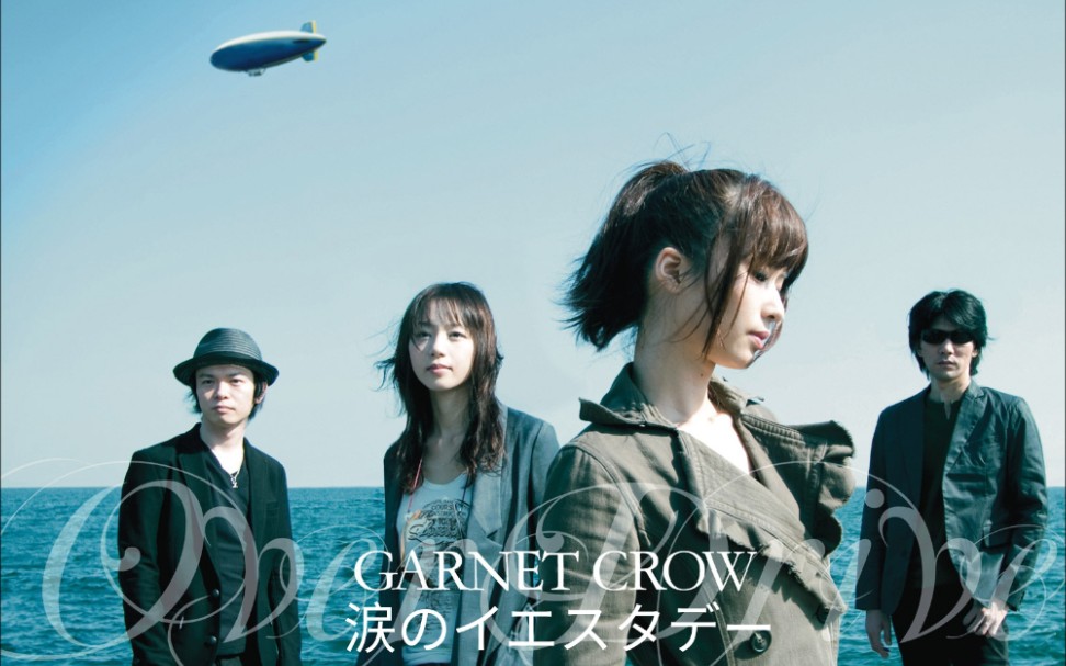 [图]GARNET CROW-涙のイエスタデー(泪之往昔)