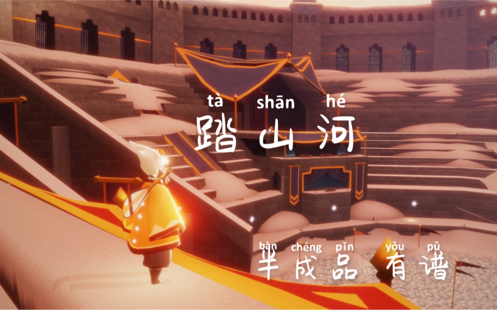 白山茶光遇踏山河未完有谱已修改