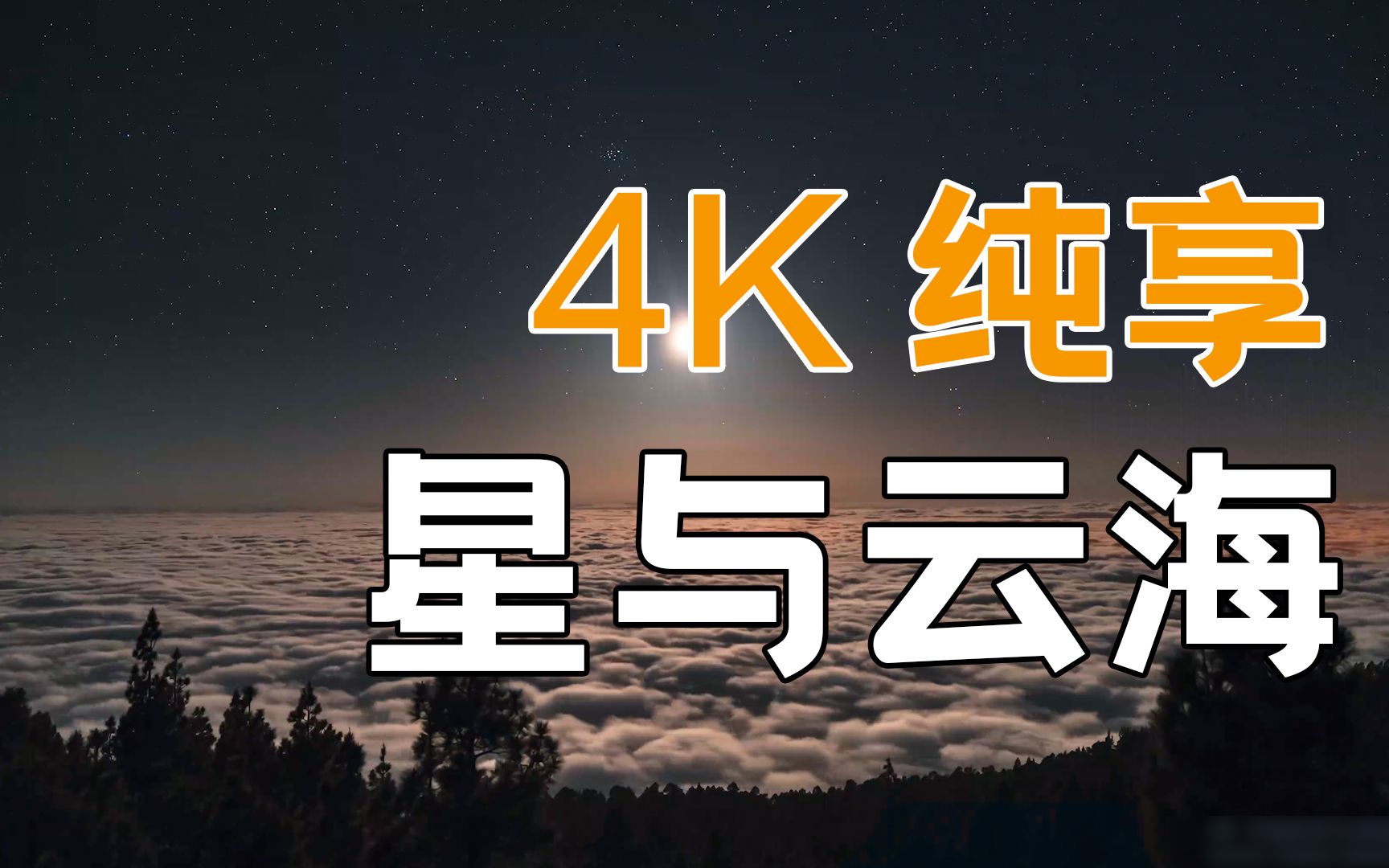 【4K看世界】星与云海哔哩哔哩bilibili