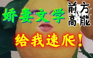 Download Video: 荒谬的娇妻文学给我快爬！老公宝女？恋爱脑？爬！快爬！