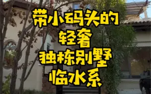 Video herunterladen: 在北京女孩子无法拒绝的，独栋别墅，带小码头