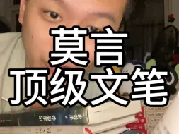 下载视频: 莫言的顶级文笔