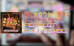 Download Video: 【D4DJ GROOVY MIX】電乱★カウントダウン (DJ Genki Remix) Expert 14 PFC手元