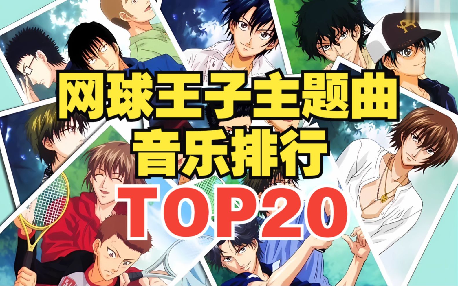 【TOP20】网球王子系列主题曲人气排行榜!第一名是它?哔哩哔哩bilibili