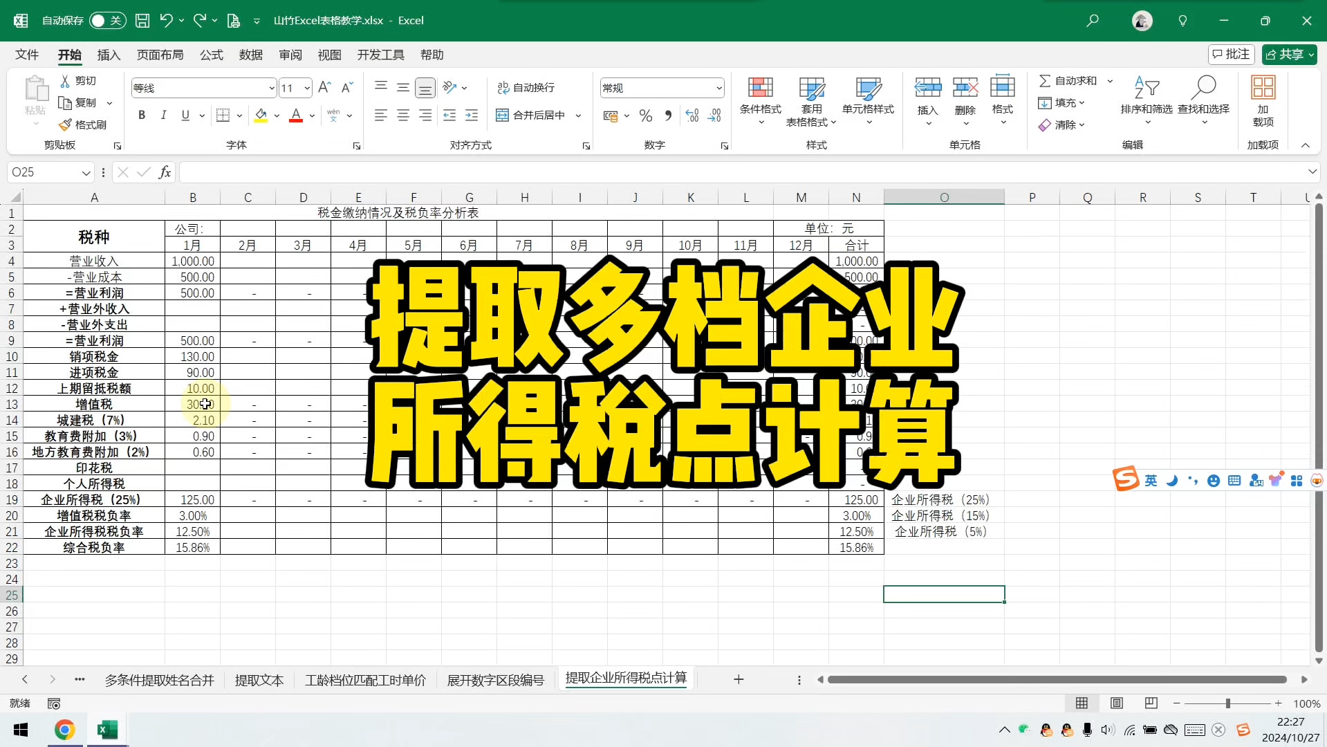 提取多档企业所得税点计算哔哩哔哩bilibili