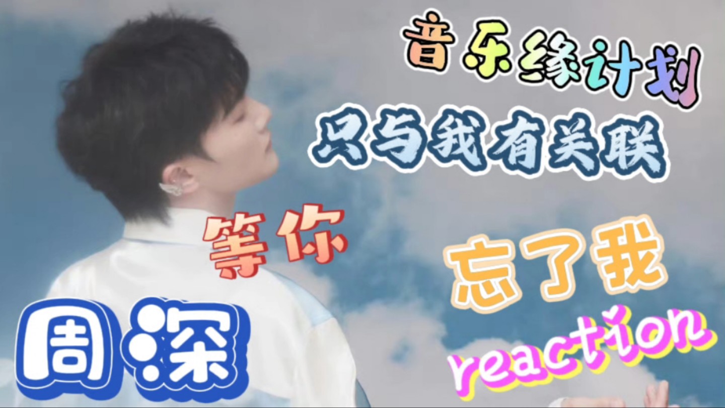 〖周深reaction〗音乐Y计划歌曲合集(二)跳舞啦!!!爱看多来点!!!哔哩哔哩bilibili