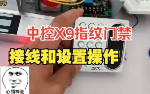 Télécharger la video: 中控X9指纹门禁机接线和设置讲解，如何设置门禁管理员，如何添加指纹，添加门禁卡等