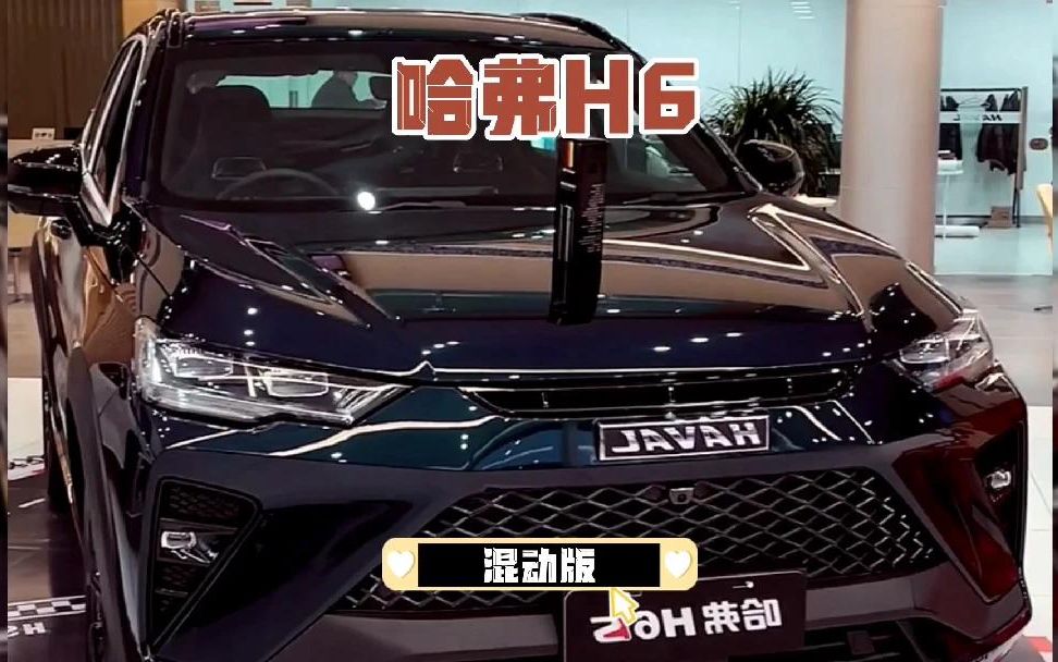 带你懂车,哈弗H6,SUV四驱混动版,2.0t,19寸轮毂!哔哩哔哩bilibili