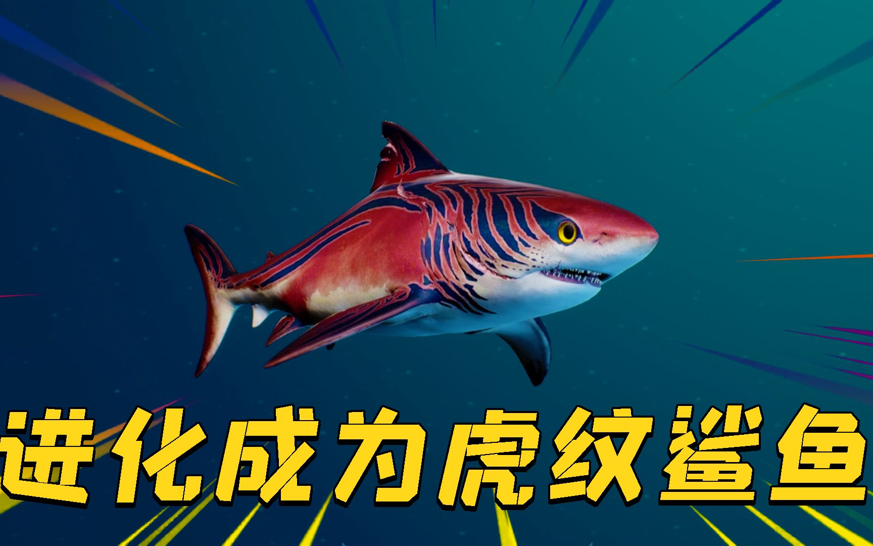 食人鲨02进化成为虎纹鲨打败恶霸鱼称霸海域的第一步