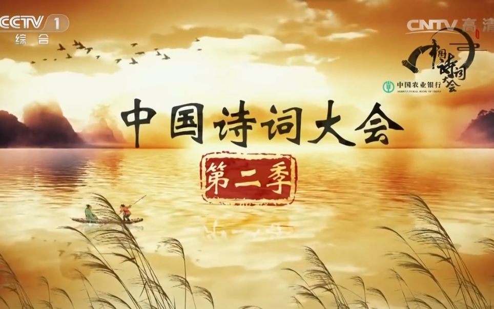 [图]【中国诗词大会】第二季 飞花令+擂主争霸赛cut