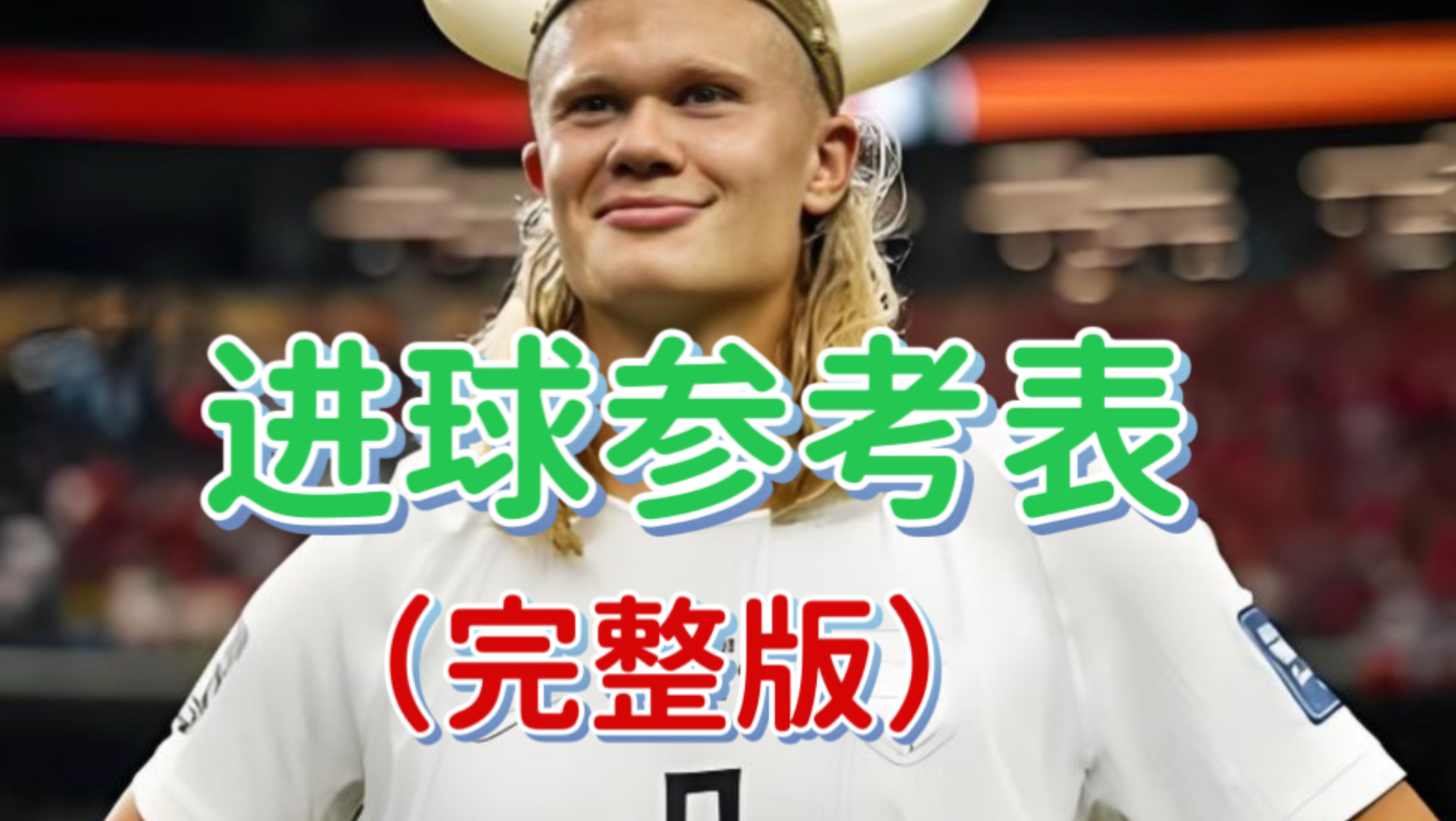 进球参考表（完整版），像查字典一样简单好用
