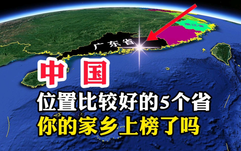 中国,地理位置最好的五个省份,到底都有哪些呢哔哩哔哩bilibili