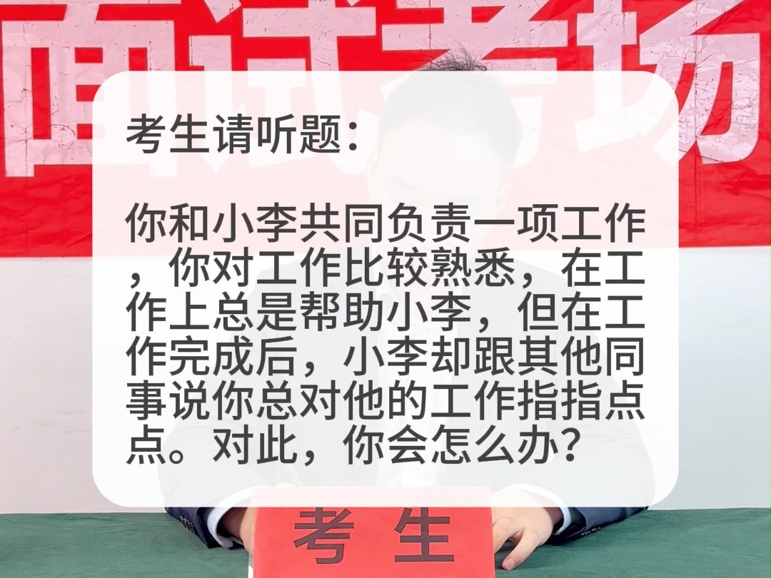 考场示范作答:你在工作上总帮助小李,但小李跟其他同事说你总对他的工作指指点点.你会怎么办?哔哩哔哩bilibili