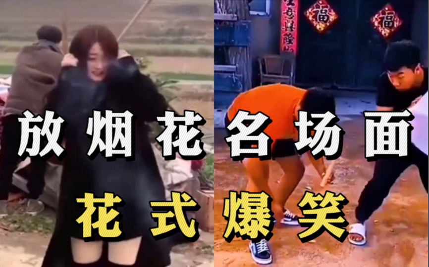 盘点放烟花的爆笑场面,放鞭炮的爆笑瞬间,小姐姐又菜又爱玩