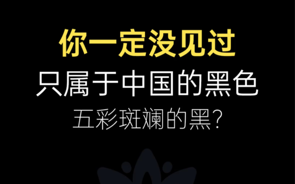 中国传统黑色合集 五彩斑斓的黑?哔哩哔哩bilibili