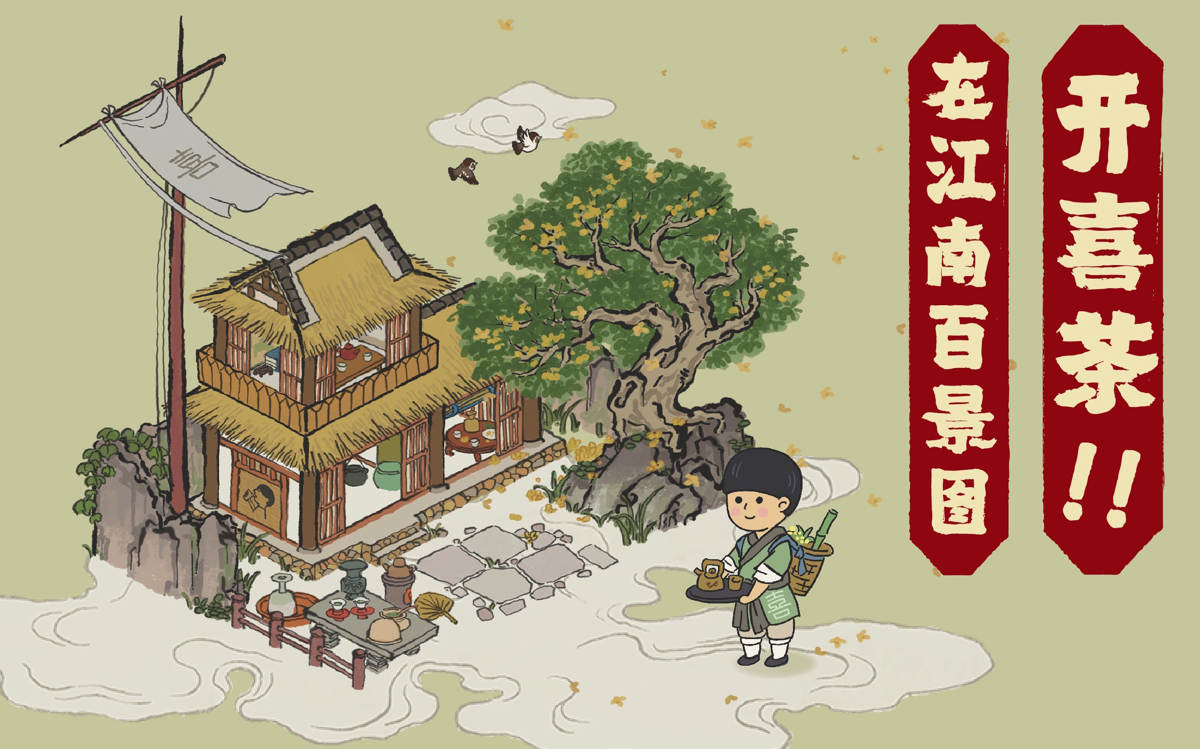 【梦幻联动】在江南百景图实现 喜茶自由 !