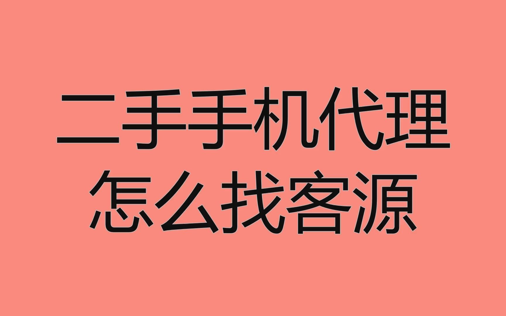 二手手机代理怎么找客源?教你一招实现快速引流哔哩哔哩bilibili