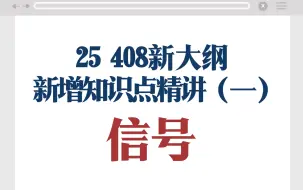 Tải video: 【408新大纲】新增知识点精讲——信号