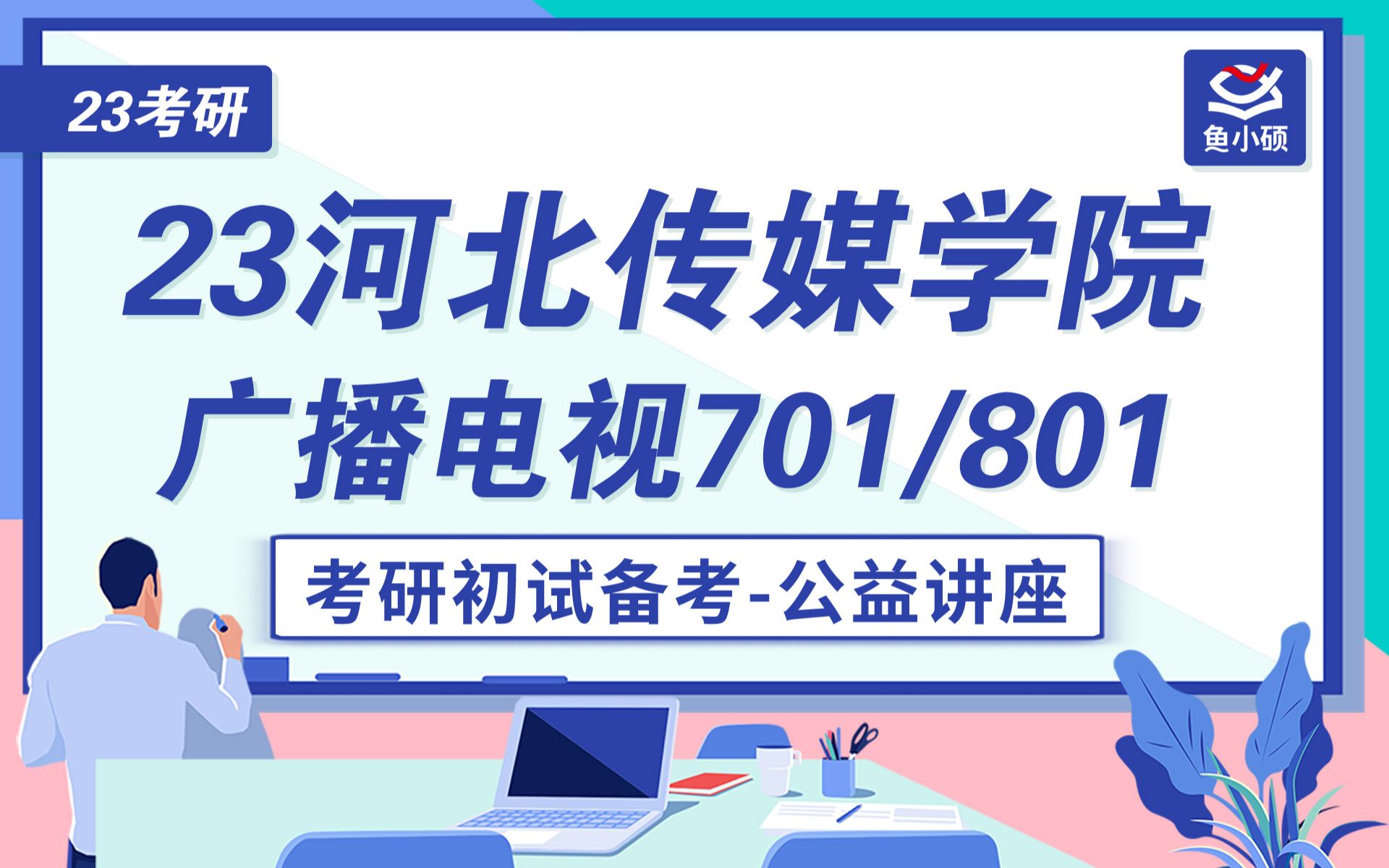 23河北传媒学院广播电视考研初试公开课701广播电视艺术基础801广播电视艺术综合小杰学长23河传广电考研23河传广电考研初试备考经验广电专业考...