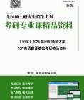 2025年考研+四川师范大学357英语翻译基础考研精品资料笔记哔哩哔哩bilibili