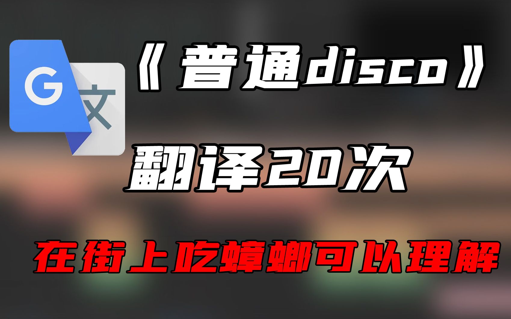 [图]《普通disco》，但是谷歌翻译20次