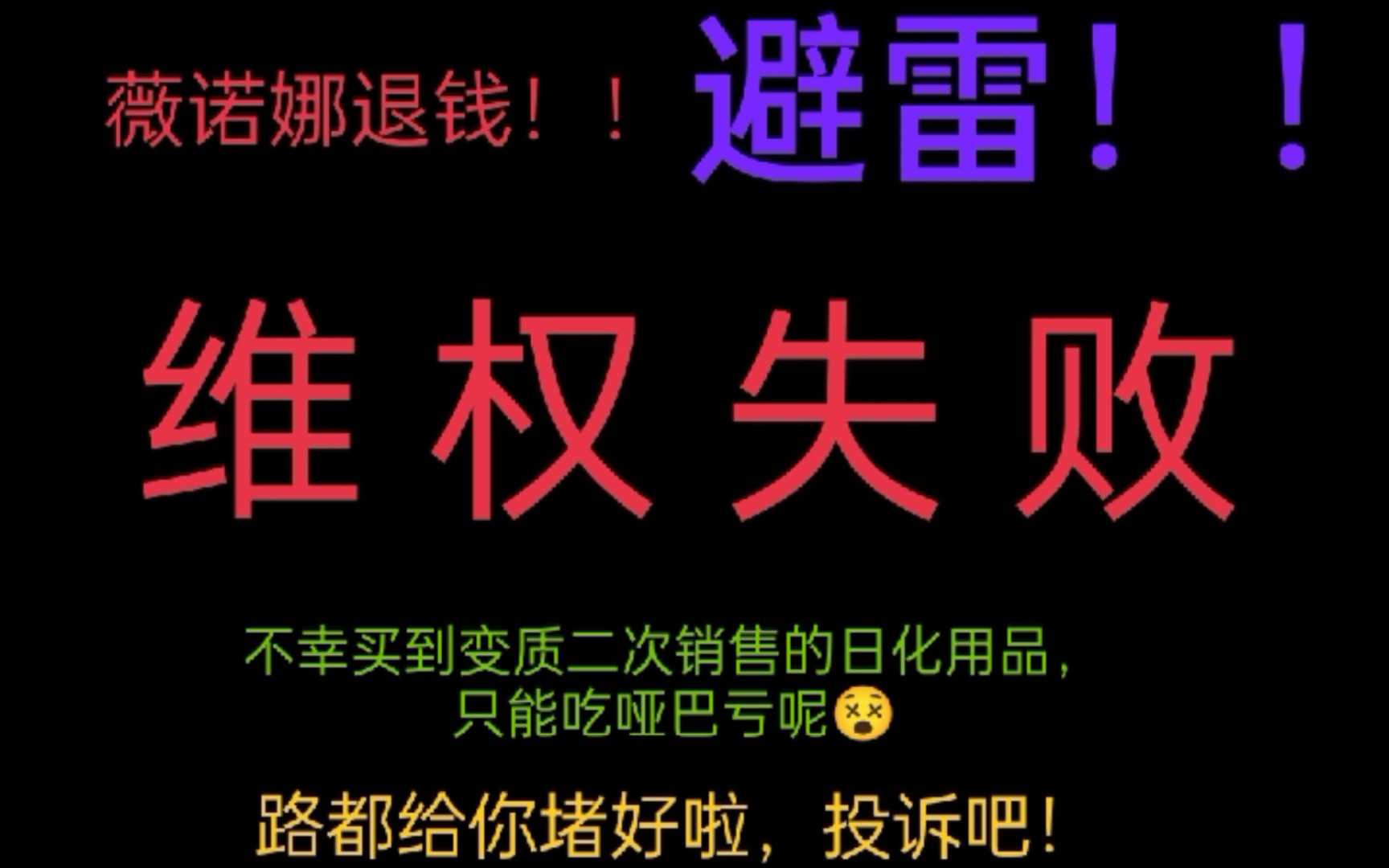 普通外行人的维权失败,避雷薇诺娜!!薇诺娜退钱!!哔哩哔哩bilibili